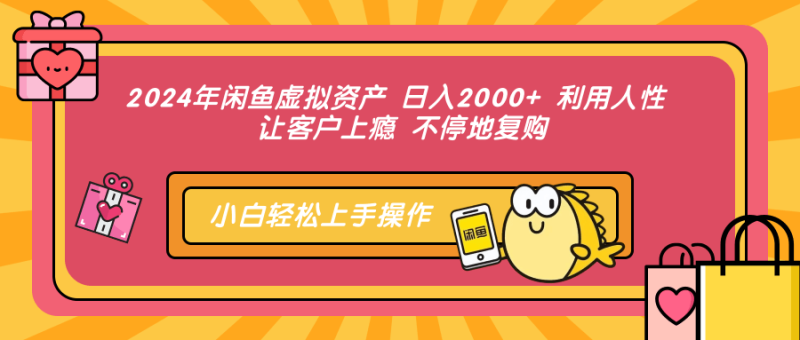 (12984期)2024年闲鱼虚拟资产 日入2000+ 利用人性 让客户上瘾 不停地复购-网创空间