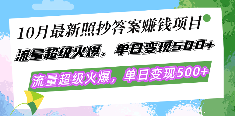 （12991期）10月最新照抄答案赚钱项目，流量超级火爆，单日变现500+简单照抄 有手就行-网创空间