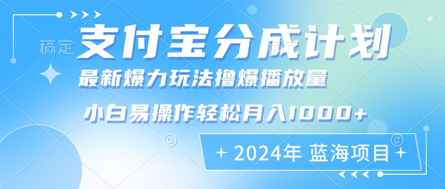 （12992期）2024年支付宝分成计划暴力玩法批量剪辑，小白轻松实现月入1000加-网创空间