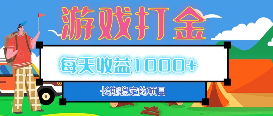 （12993期）老款游戏自动打金项目，每天收益1000+ 长期稳定-网创空间