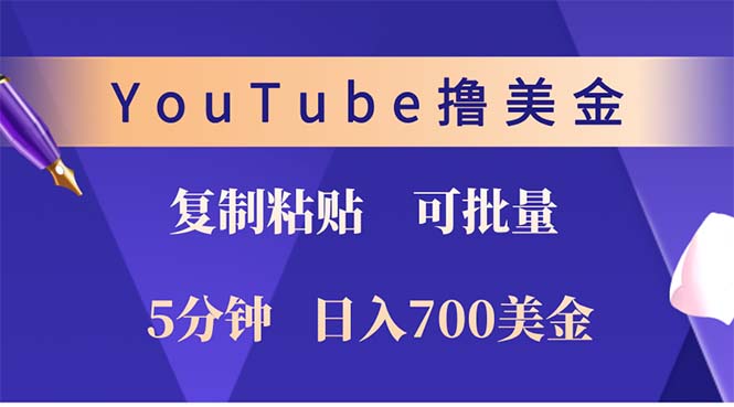 （12994期）YouTube复制粘贴撸美金，5分钟就熟练，1天收入700美金！！收入无上限，…-网创空间