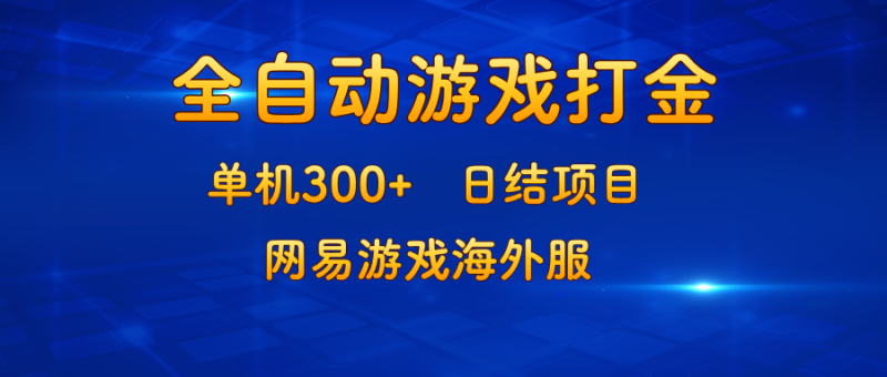 (13020期)游戏打金:单机300+,日结项目,网易游戏海外服-网创空间