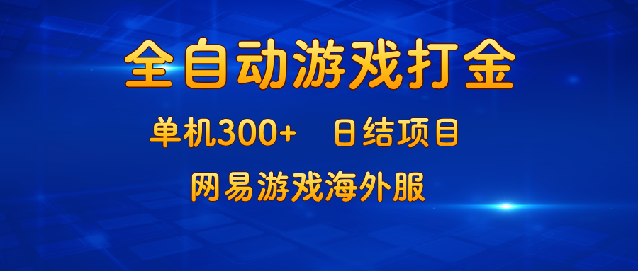 （13020期）游戏打金：单机300+，日结项目，网易游戏海外服-网创空间