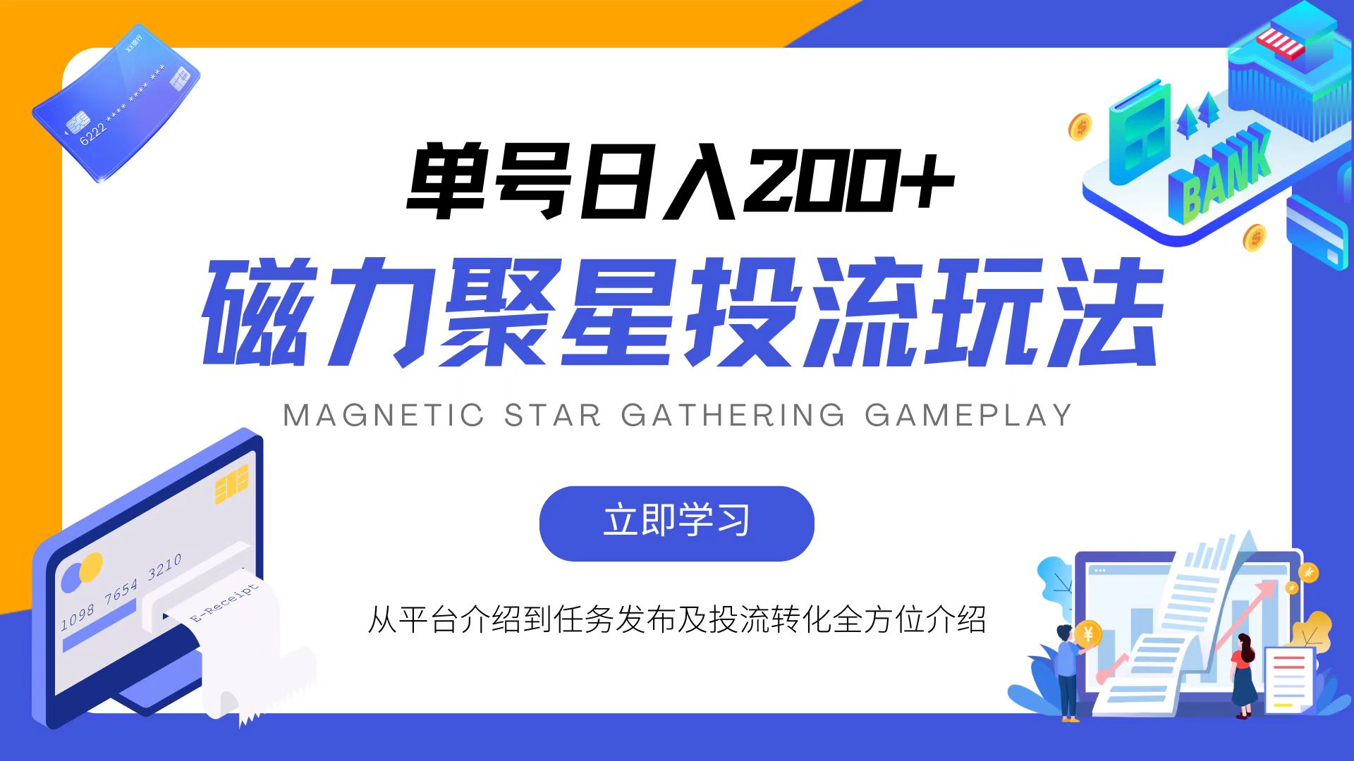 （13022期）磁力聚星投流玩法，简单操作，全年可做-网创空间