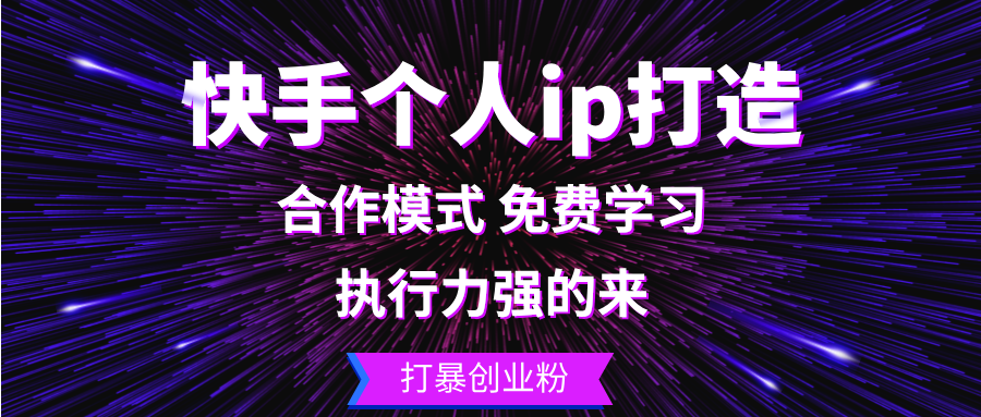 （13023期）快手个人ip打造：执行力强的来 打暴创业粉-网创空间