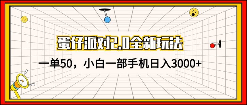 （13027期）蛋仔派对2.0全新玩法，一单50，小白一部手机日入3000+-网创空间