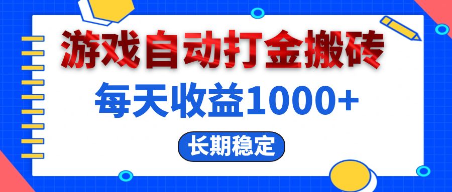 （13033期）电脑游戏自动打金搬砖，每天收益1000+ 长期稳定-网创空间