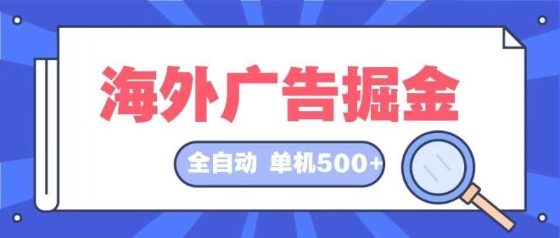 （12996期）海外广告掘金  日入500+ 全自动挂机项目 长久稳定-网创空间