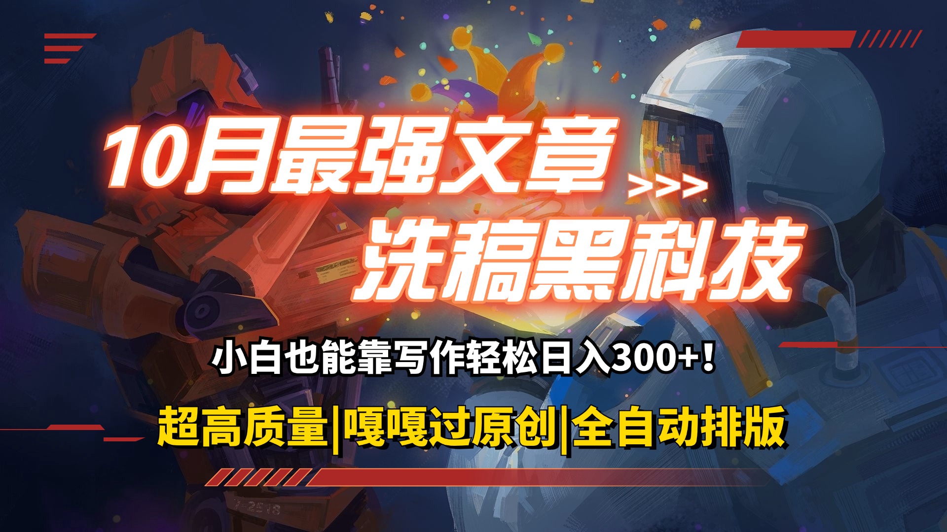 （12998期）10月最强洗稿黑科技！用的人都在偷偷赚钱一键生成高质量原创爆文，轻松…-网创空间