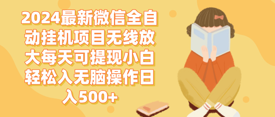（12999期）2024微信全自动挂机项目无线放大每天可提现小白轻松入无脑操作日入500+-网创空间