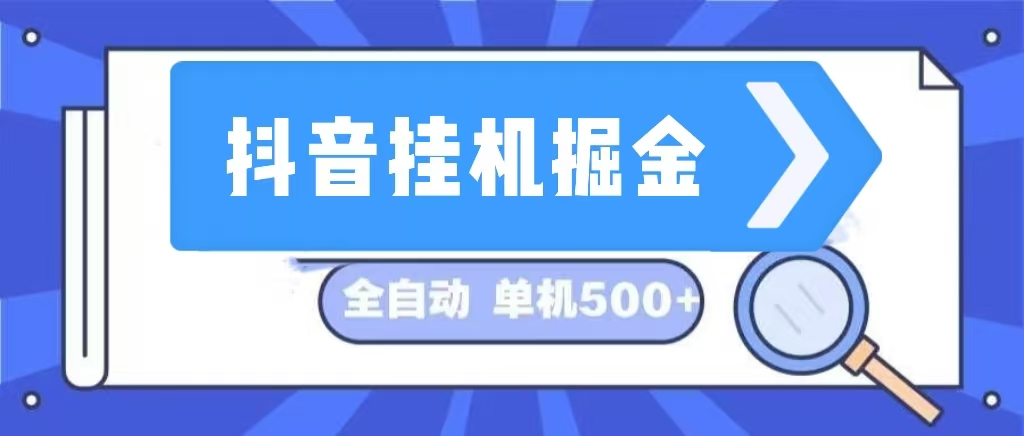 （13000期）抖音挂机掘金 日入500+ 全自动挂机项目 长久稳定 -网创空间