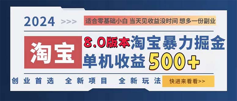 （13006期）2024淘宝暴力掘金，单机日赚300-500，真正的睡后收益-网创空间
