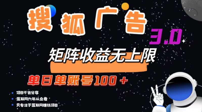 （13010期）搜狐广告掘金，单日单账号100+，可无限放大-网创空间