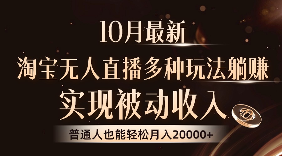 （13011期）10月最新，淘宝无人直播8.0玩法，实现被动收入，普通人也能轻松月入2W+-网创空间