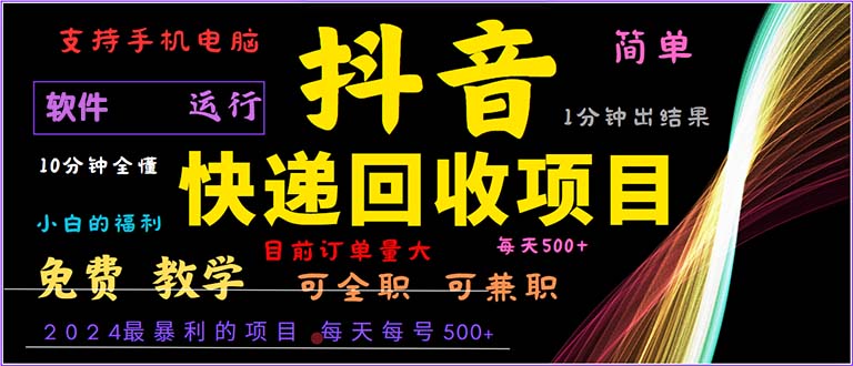 （13012期）抖音快递回收，2024年最暴利项目，小白容易上手。一分钟学会。-网创空间