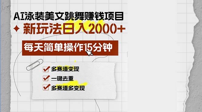 （13039期）AI泳装美女跳舞赚钱项目，新玩法，每天简单操作15分钟，多赛道变现，月…-网创空间