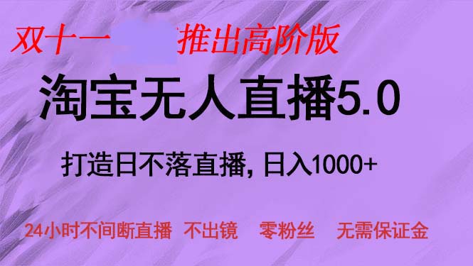 （13045期）双十一推出淘宝无人直播5.0躺赚项目，日入1000+，适合新手小白，宝妈-网创空间