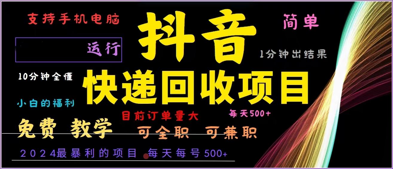 （13104期）抖音快递回收，2024年最暴利项目，全自动运行，每天500+,简单且易上手…-网创空间