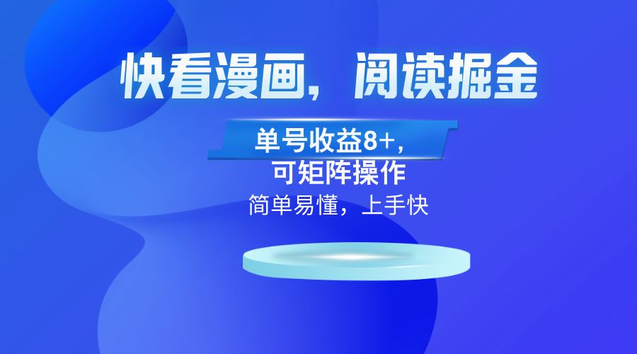 （13100）快看漫画App，阅读掘金，单号收益8+，可矩阵操作-网创空间
