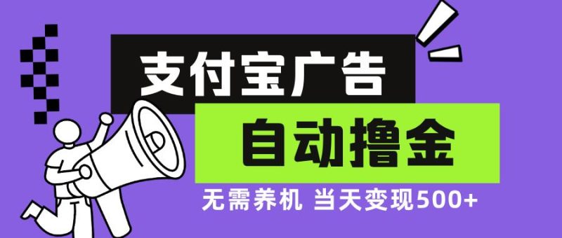 （13101期）支付宝广告全自动撸金，无需养机，当天落地500+-网创空间