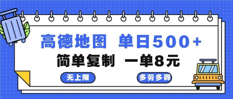 （13102期）高德地图最新玩法 通过简单的复制粘贴 每两分钟就可以赚8元 日入500+-网创空间