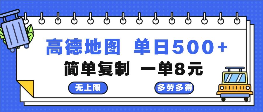 （13102期）高德地图最新玩法 通过简单的复制粘贴 每两分钟就可以赚8元 日入500+-网创空间