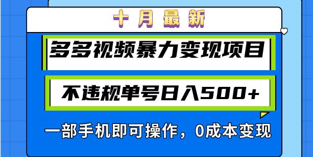 （13102期）十月最新多多视频暴力变现项目，不违规单号日入500+，一部手机即可操作…-网创空间