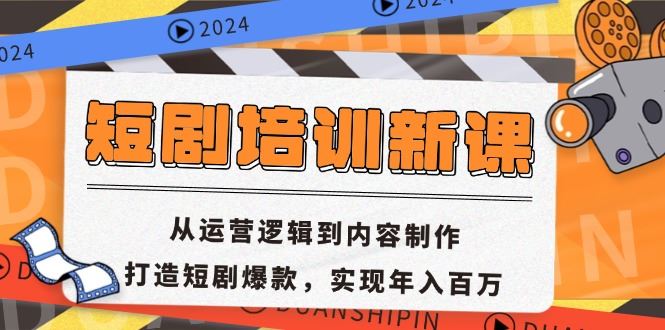 （13096期）短剧培训新课：从运营逻辑到内容制作，打造短剧爆款，实现年入百万-网创空间