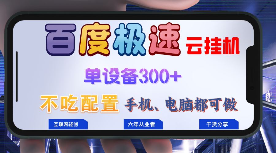 （13093期）百度极速云挂机，无脑操作挂机日入300+，小白轻松上手！！！-网创空间