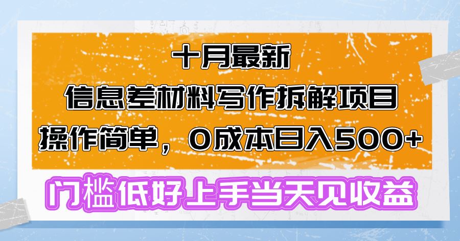 （13094期）十月最新信息差材料写作拆解项目操作简单，0成本日入500+门槛低好上手…-网创空间