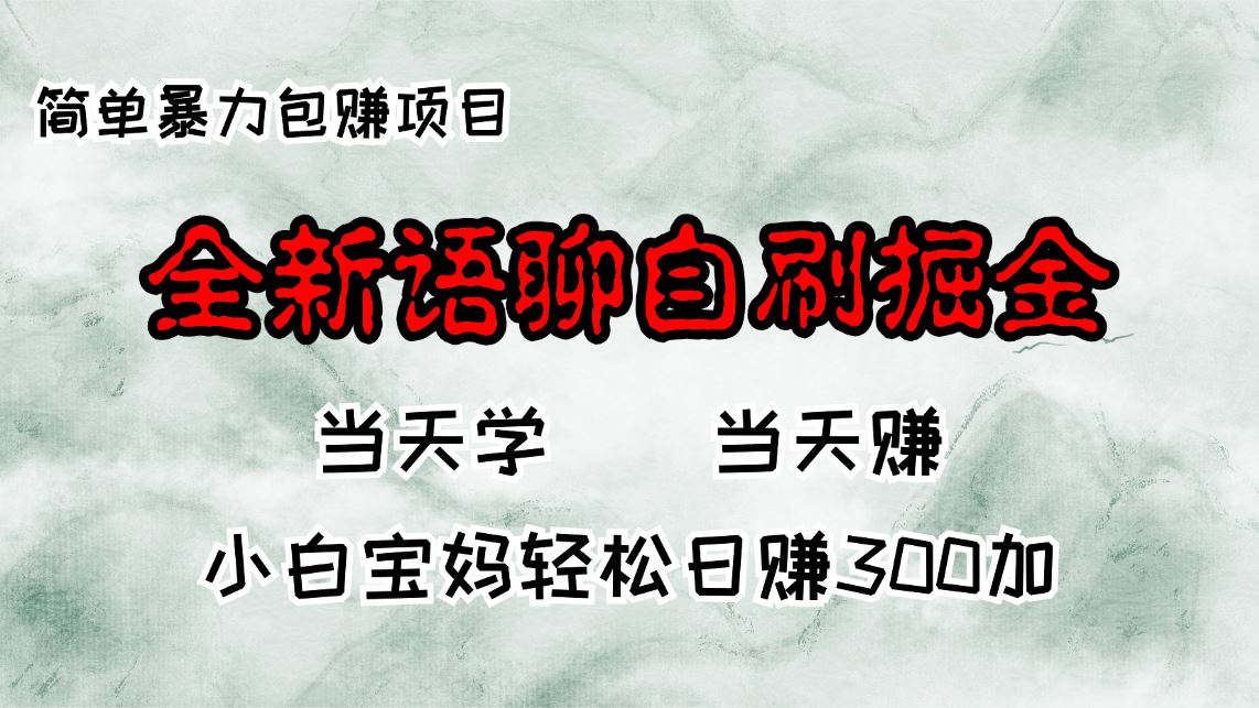 （13083期）全新语聊自刷掘金项目，当天见收益，小白宝妈每日轻松包赚300+-网创空间