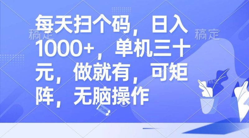 （13083期）每天扫个码，日入1000+，单机三十元，做就有，可矩阵，无脑操作-网创空间