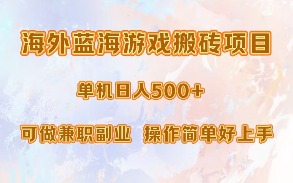 （13088期）海外蓝海游戏搬砖项目，单机日入500+，可做兼职副业，小白闭眼入。-网创空间