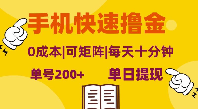 （13090期）手机快速撸金，单号日赚200+，可矩阵，0成本，当日提现，无脑操作-网创空间