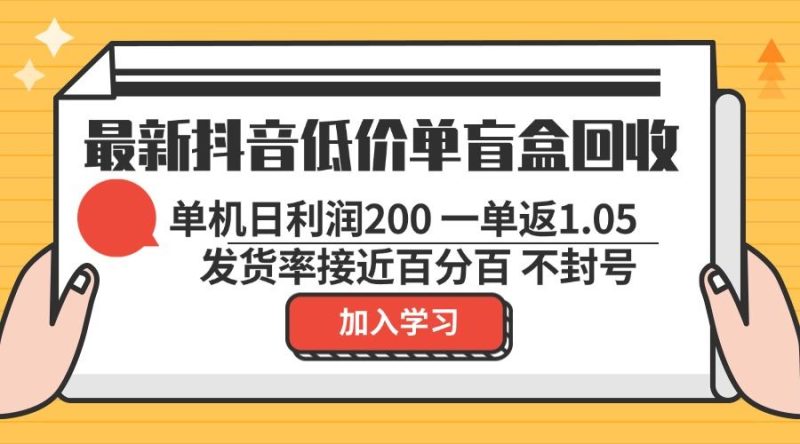 (13092期)最新抖音低价单盲盒回收 一单1.05 单机日利润200 纯绿色不封号-网创空间
