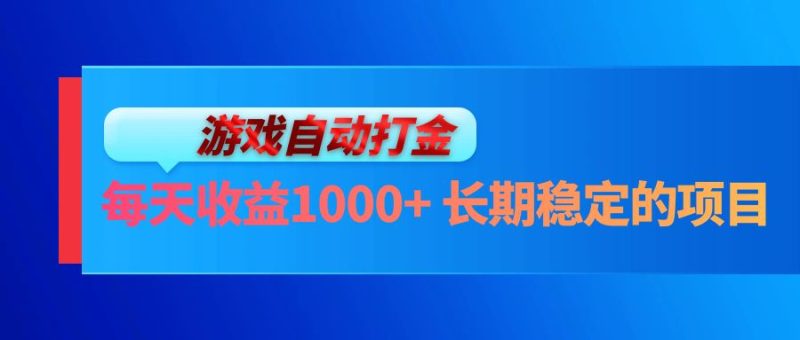 （13080期）电脑游戏自动打金玩法，每天收益1000+ 长期稳定的项目-网创空间