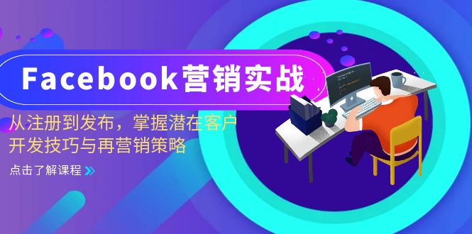 （13081期）Facebook-营销实战：从注册到发布，掌握潜在客户开发技巧与再营销策略-网创空间