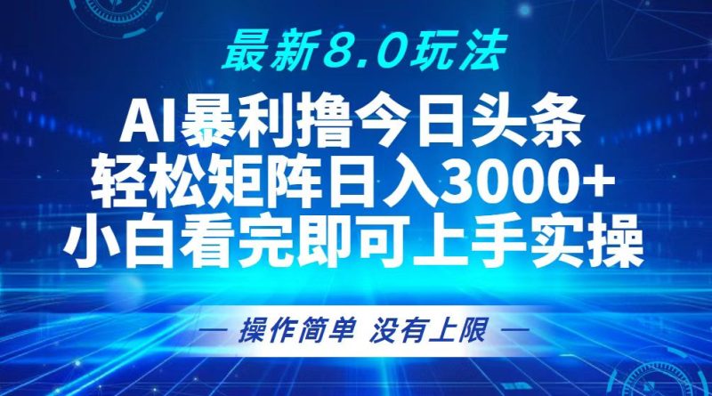 (13056期)今日头条最新8.0玩法,轻松矩阵日入3000+-网创空间