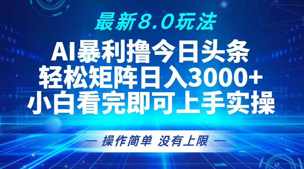 （13056期）今日头条最新8.0玩法，轻松矩阵日入3000+-网创空间