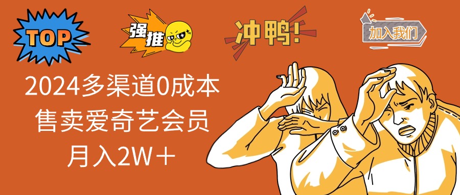 （13057期）2024多渠道0成本售卖爱奇艺会员月入2W＋-网创空间