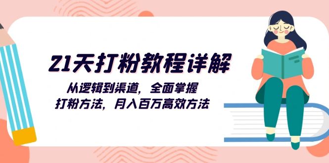 （13058期）21天打粉教程详解：从逻辑到渠道，全面掌握打粉方法，月入百万高效方法-网创空间