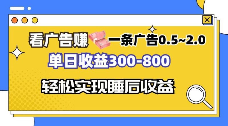 （13118期）看广告赚钱，一条广告0.5-2.0单日收益300-800，全自动软件躺赚！-网创空间