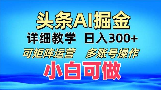 （13117期）头条爆文 复制粘贴即可单日300+ 可矩阵运营，多账号操作。小白可分分钟…-网创空间