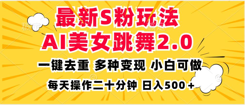 （13119期）最新S粉玩法，AI美女跳舞，项目简单，多种变现方式，小白可做，日入500…-网创空间