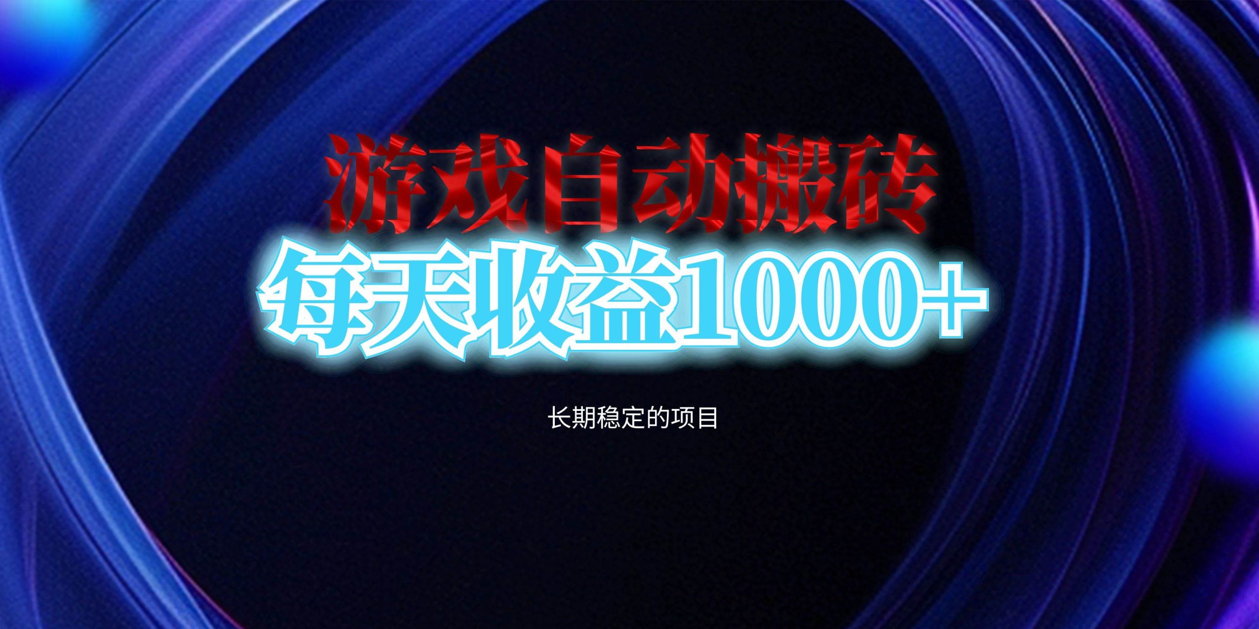 （13120期）电脑游戏自动搬砖，每天收益1000+ 长期稳定的项目-网创空间