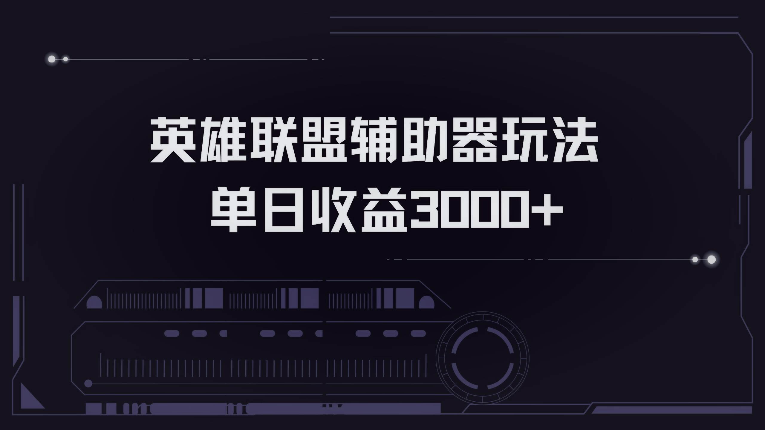 （13121期）英雄联盟辅助器掘金单日变现3000+-网创空间