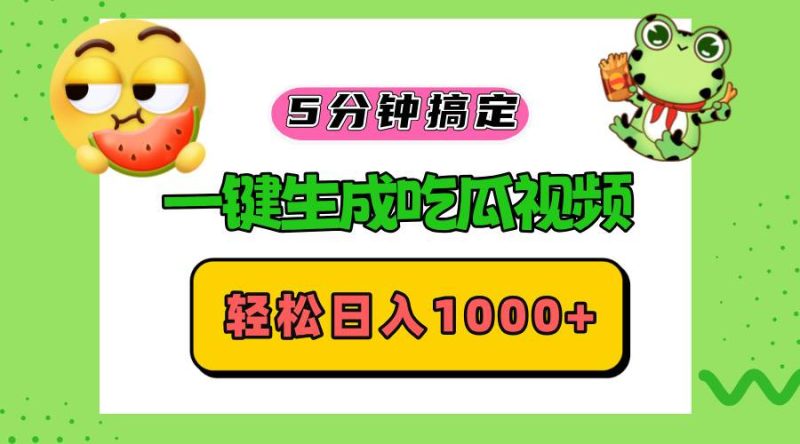 (13122期)五分钟搞定,一键生成吃瓜视频,轻松日入1000+-网创空间