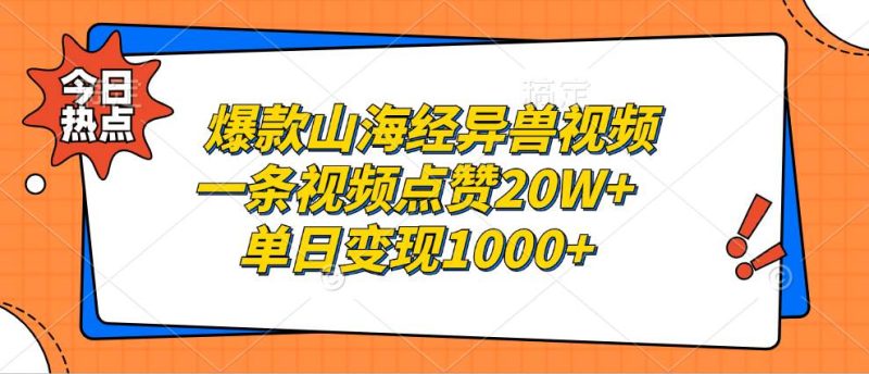 （13123期）爆款山海经异兽视频，一条视频点赞20W+，单日变现1000+-网创空间