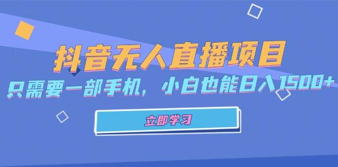 （13124期）抖音无人直播项目，只需要一部手机，小白也能日入1500+-网创空间