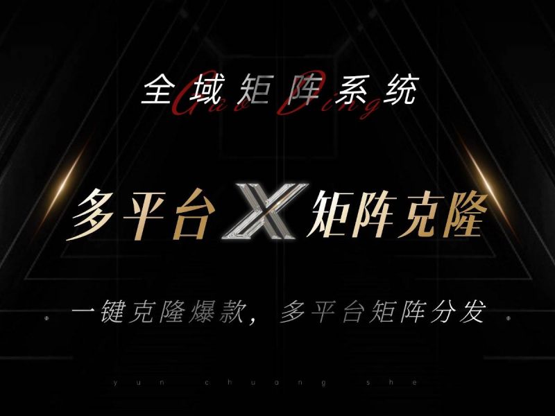 （13126期）全域矩阵系统，可一键克隆爆款矩阵分发到多个平台！矩阵操作日引流500+！-网创空间